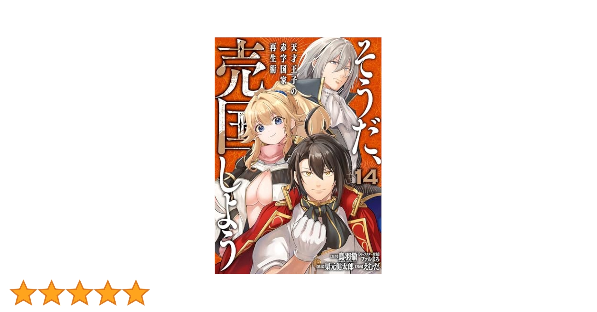 そうだ、売国しよう 天才王子の赤字国家再生術 1巻〜14巻 最新刊 全巻セット Amazon.co.jp: そうだ、売国しよう～天才王子の赤字国家再生術